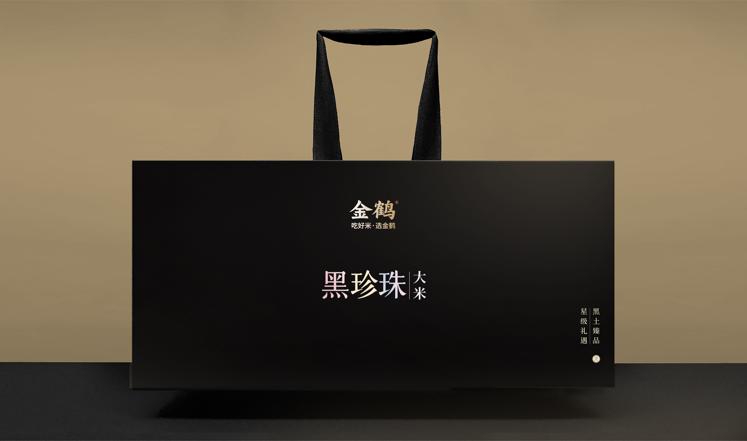 四喜如何通過(guò)包裝設(shè)計(jì),讓金鶴黑珍珠大米彰顯高端定位(圖13) 四喜如何通過(guò)包裝設(shè)計(jì),讓金鶴黑珍珠大米彰顯高端定位(圖13)