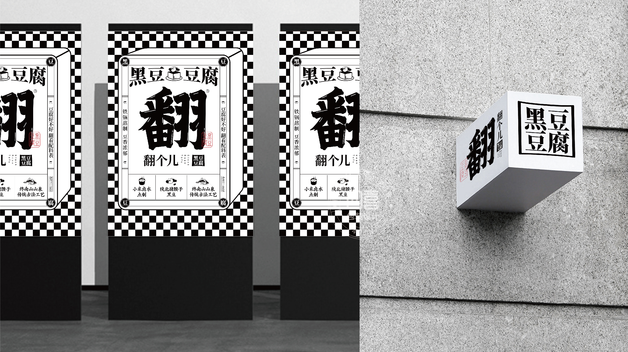 西安翻個兒黑豆豆腐品牌策劃與包裝設計(圖22)