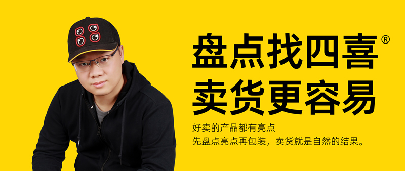 四喜：食品包裝的策劃要注意什么？這8點(diǎn)必須知道 (圖1)