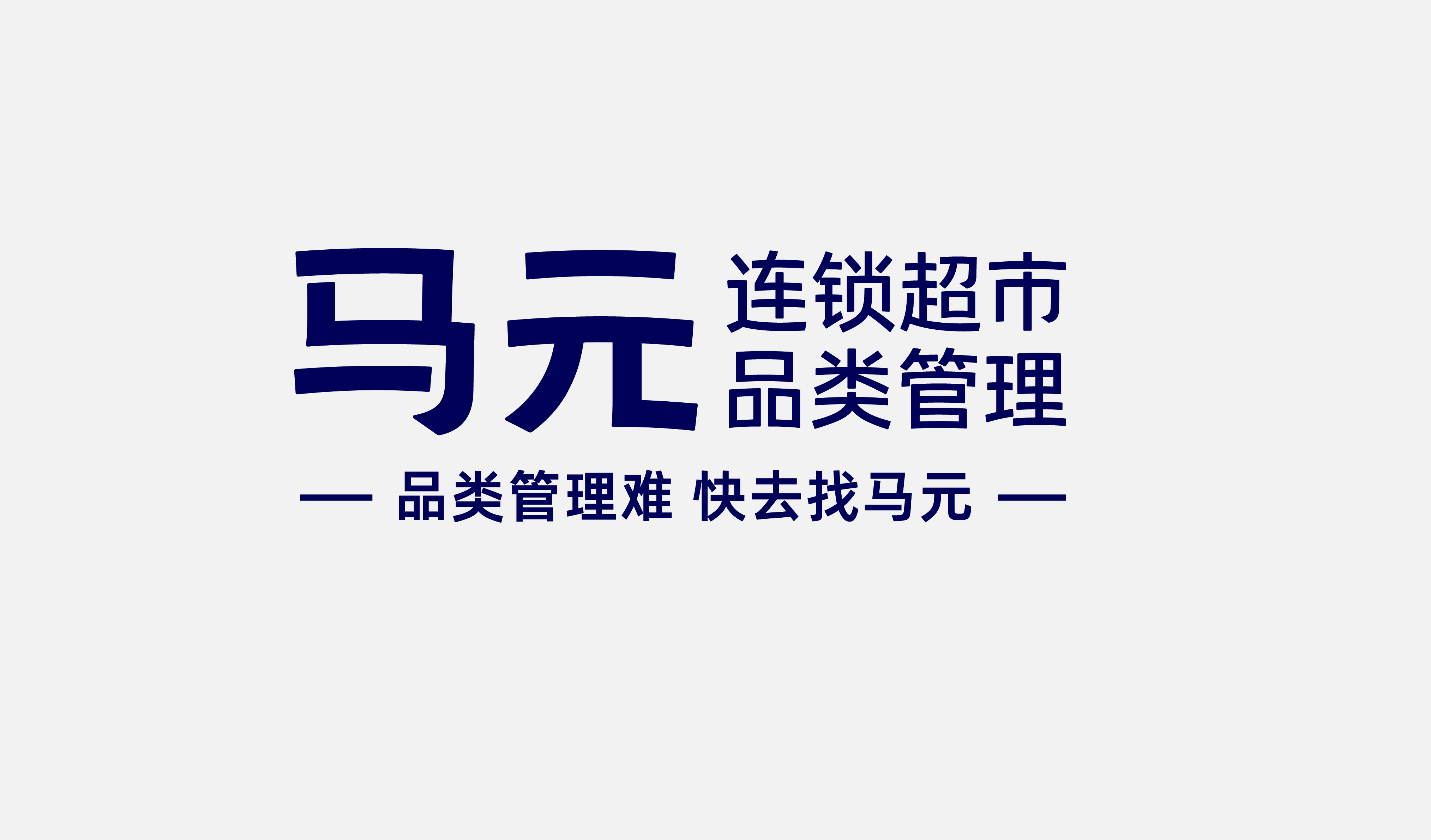 四喜案例：馬元超市品類管理傳播升級，復雜的事說明白，專業的事說通俗！(圖6)