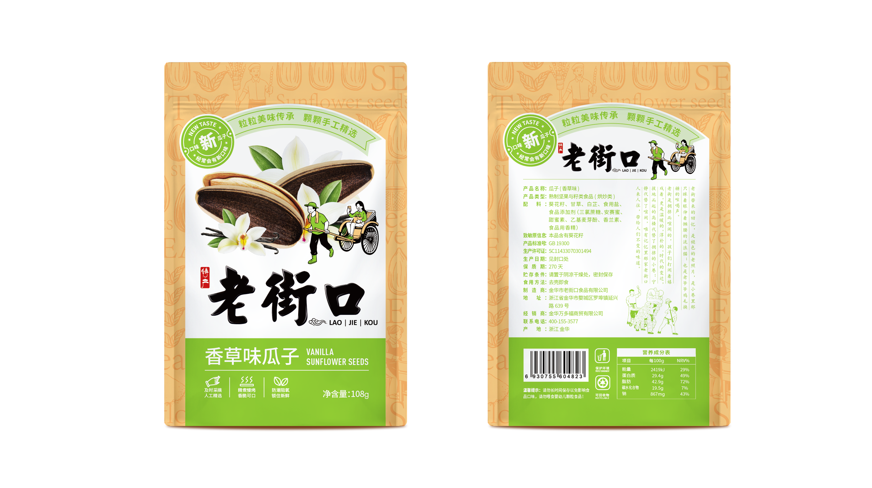 老街口瓜子包裝袋設計(圖6)