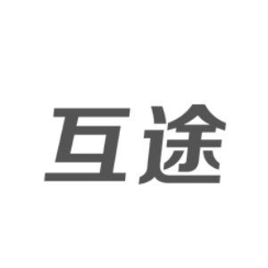 互途(1)品牌logo設(shè)計(jì)欣賞與分析(圖1) 互途(1)品牌logo設(shè)計(jì)欣賞與分析(圖1)